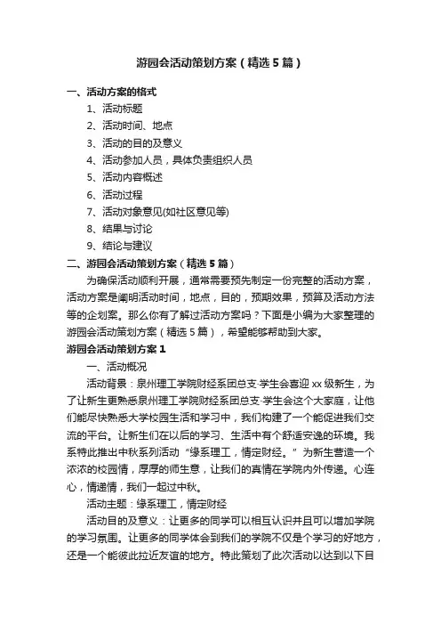 游园会活动策划方案（精选5篇）