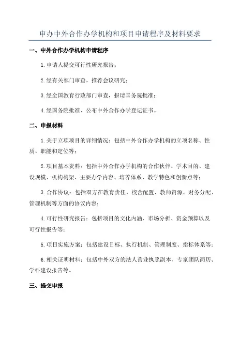 申办中外合作办学机构和项目申请程序及材料要求