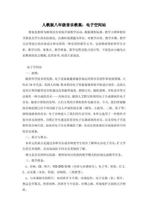人教版八年级音乐教案：电子空间站