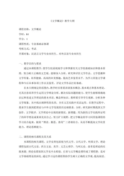 《文学概论》教学大纲