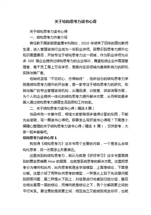 关于结构思考力读书心得（精选8篇）