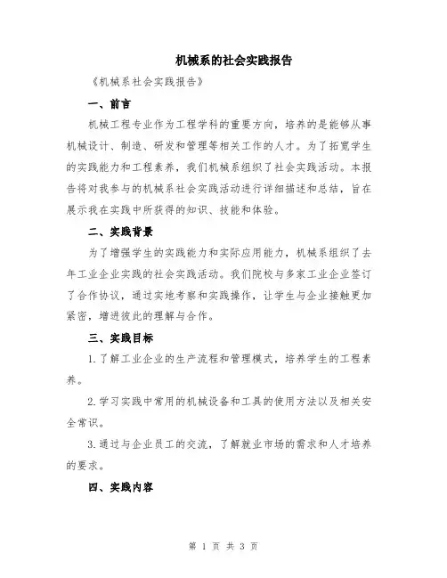 机械系的社会实践报告