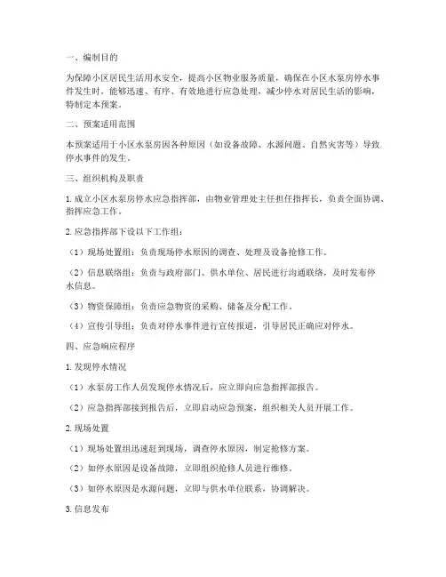 小区水泵房停水应急预案