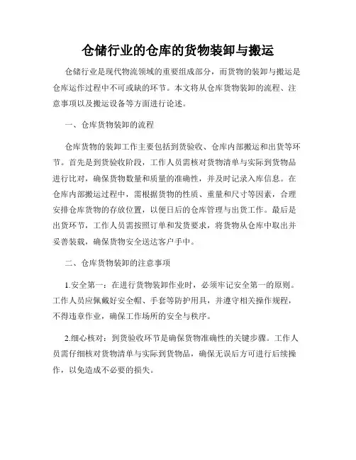 仓储行业的仓库的货物装卸与搬运
