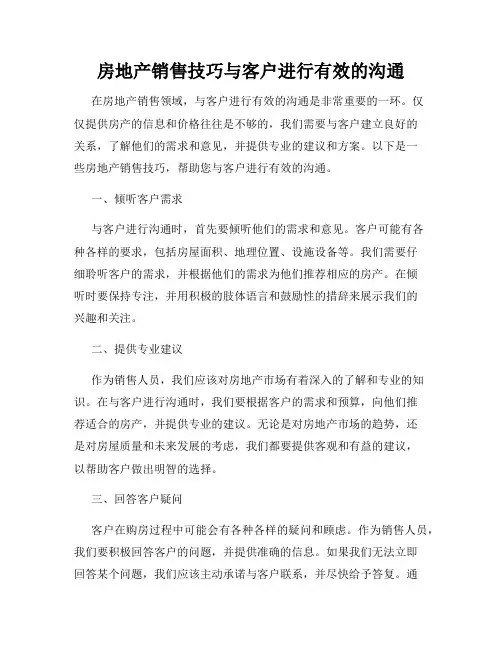 房地产销售技巧与客户进行有效的沟通