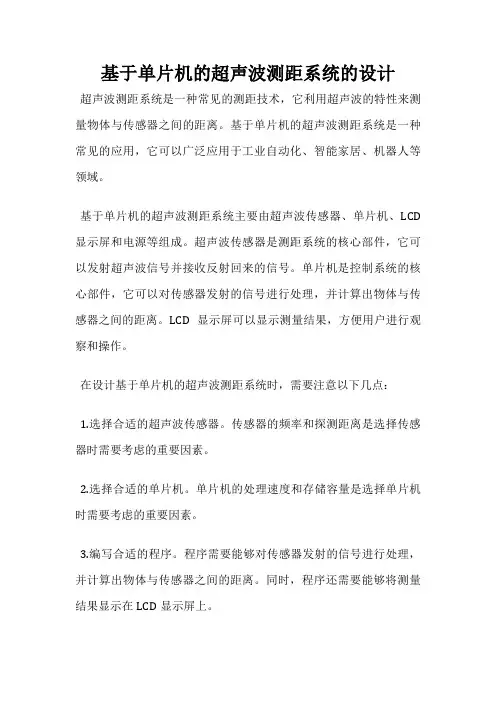 基于单片机的超声波测距系统的设计