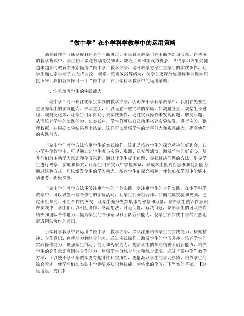 “做中学”在小学科学教学中的运用策略