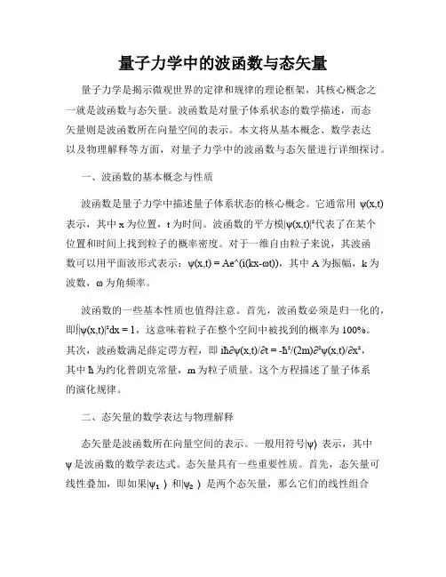 量子力学中的波函数与态矢量