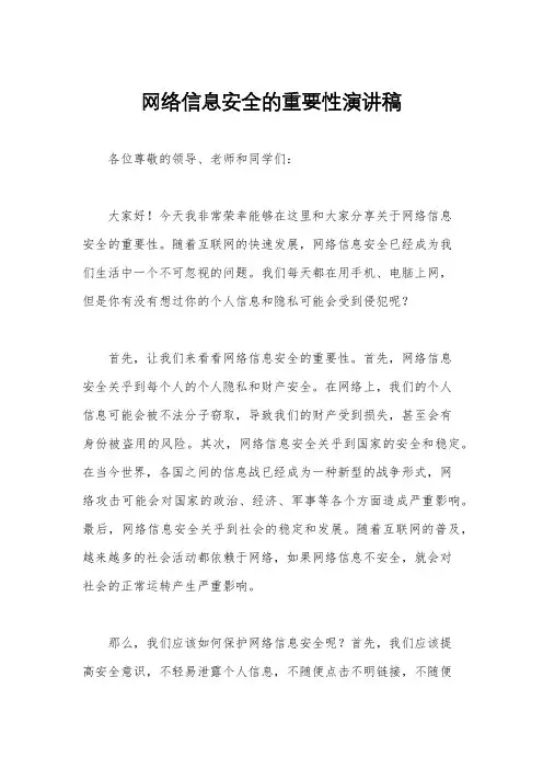 网络信息安全的重要性演讲稿