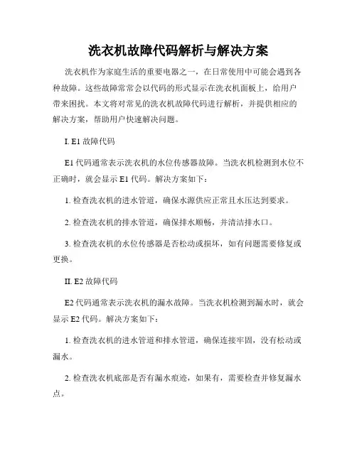 洗衣机故障代码解析与解决方案