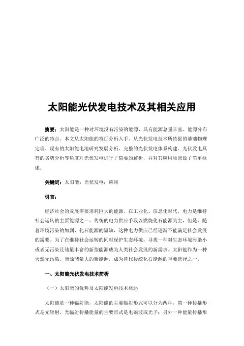 太阳能光伏发电技术及其相关应用