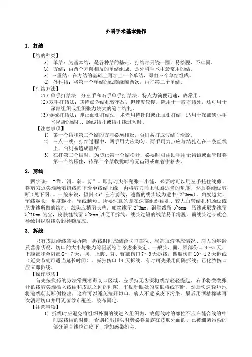外科基本操作打结剪线、拆线、缝合