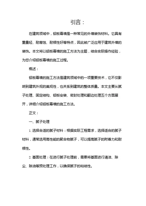铝板幕墙的施工方法