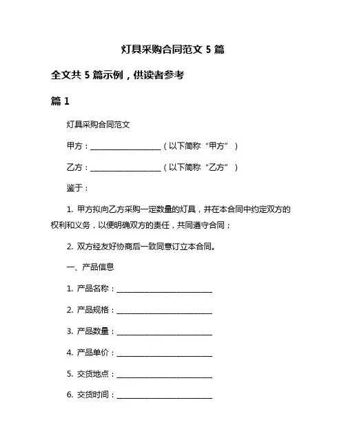 灯具采购合同范文5篇