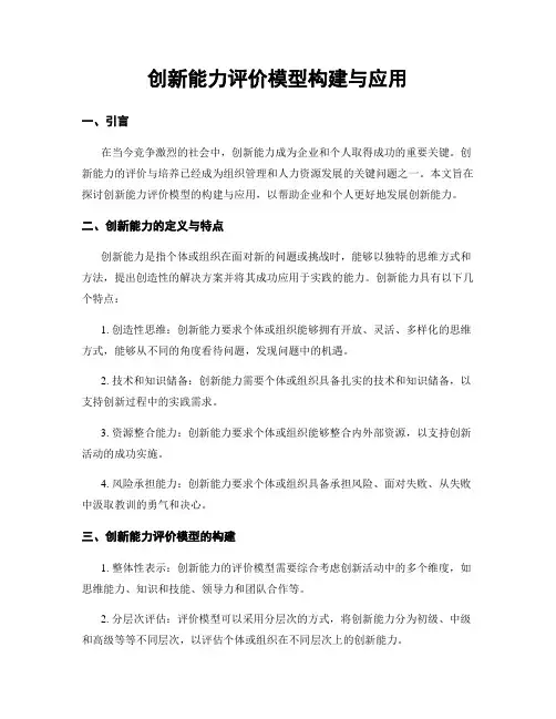 创新能力评价模型构建与应用