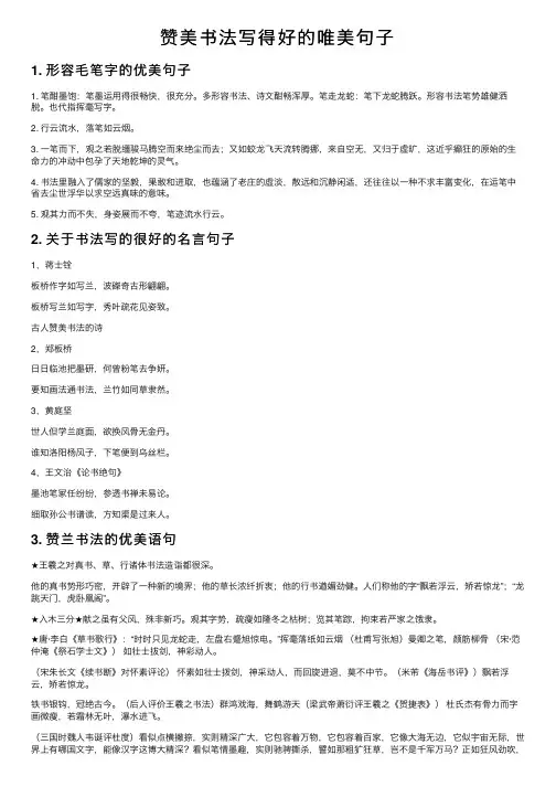 赞美书法写得好的唯美句子