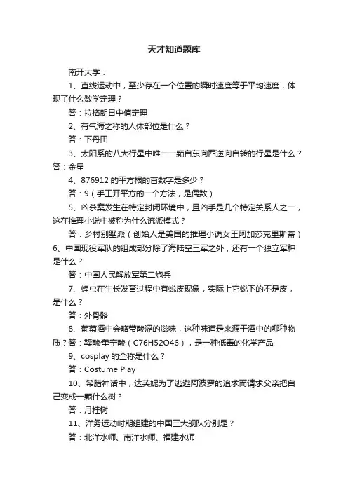 天才知道题库