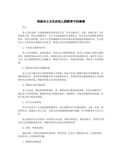 浅谈本土文化在幼儿园教育中的渗透