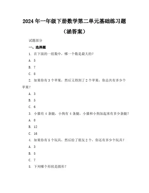 2024年一年级下册数学第二单元基础练习题(涵答案)