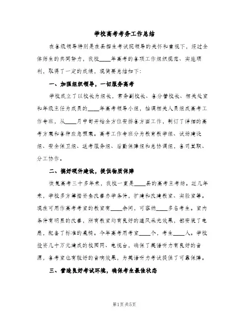 学校高考考务工作总结（2篇）