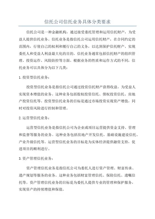 信托公司信托业务具体分类要求