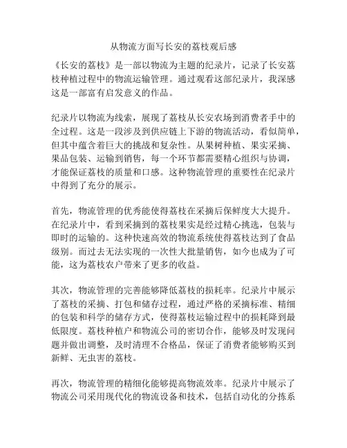 从物流方面写长安的荔枝观后感