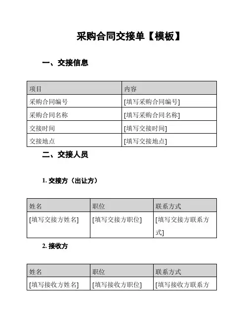 采购合同交接单【模板】