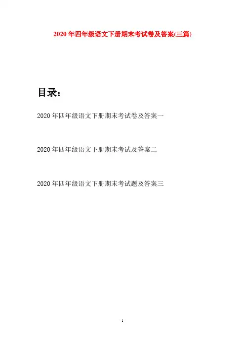 2020年四年级语文下册期末考试卷及答案(三篇)
