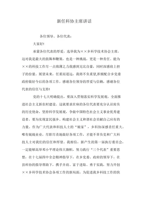 新任科协主席讲话