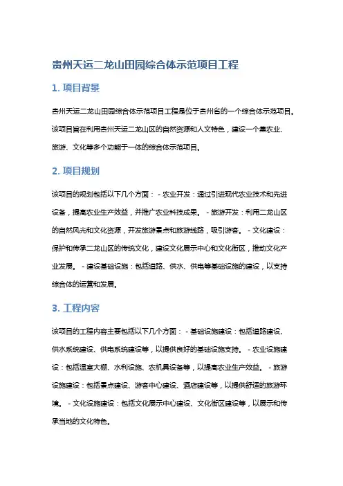 贵州天运二龙山田园综合体示范项目工程