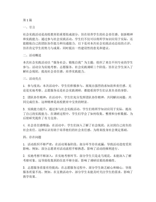 社会实践活动总结点评语(3篇)
