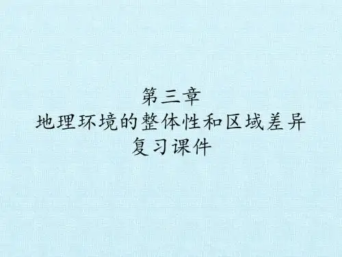 中图版高中地理必修1：第三章  地理环境的整体性和区域差异 复习课件
