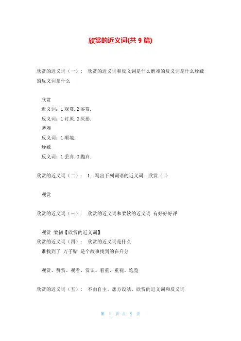 欣赏的近义词(共9篇)