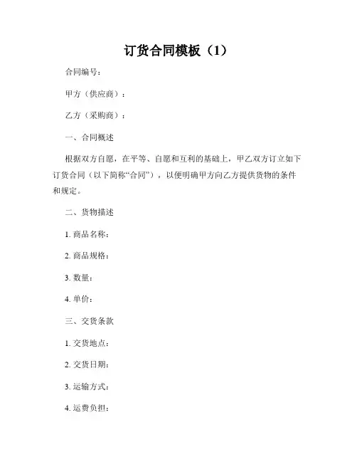 订货合同模板(1)