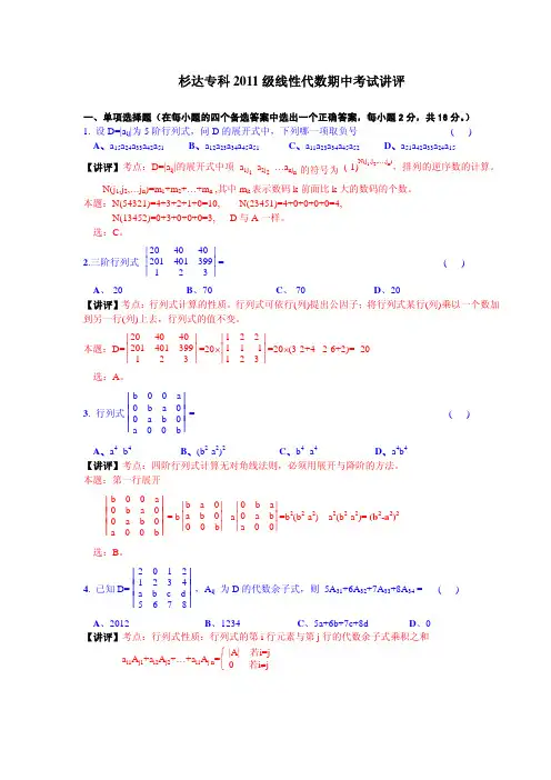 线性代数专科2011级期中试题讲评