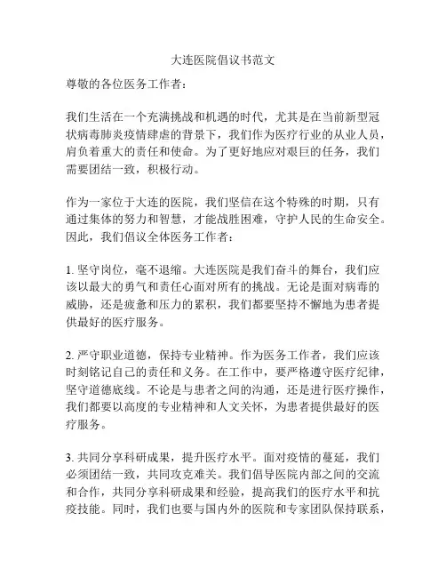 大连医院倡议书范文