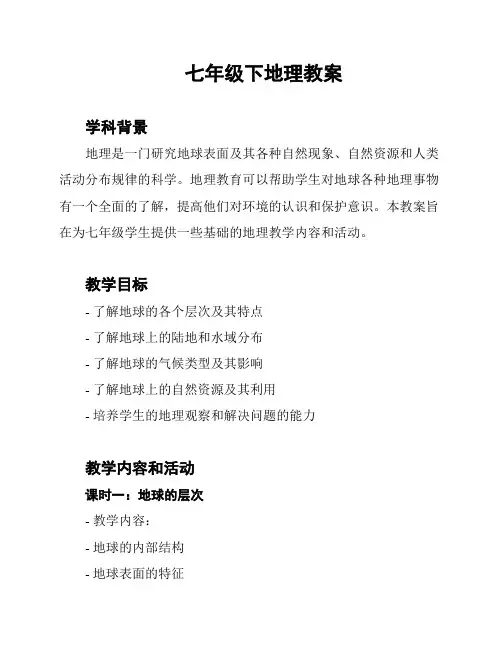 七年级下地理教案