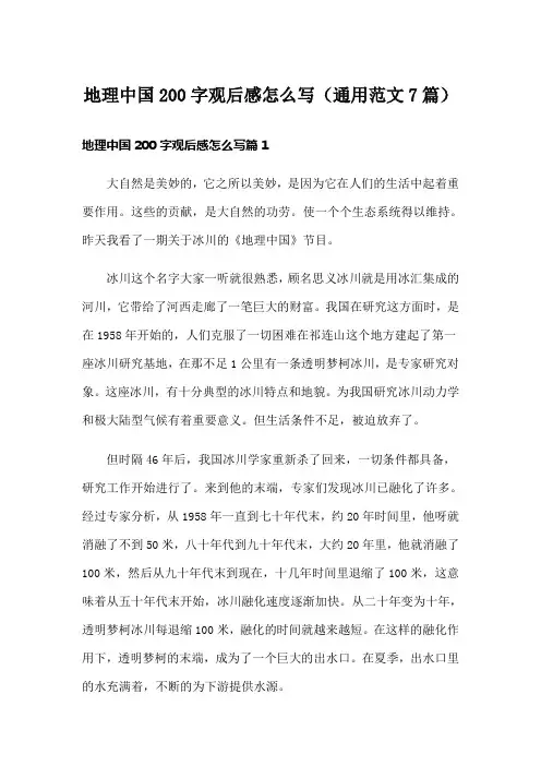 地理中国200字观后感怎么写(通用范文7篇)