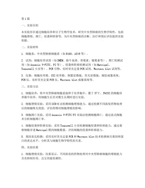 中央型肺癌实验报告(3篇)