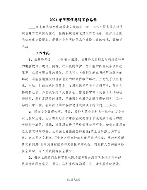 2024年医院信息科工作总结（3篇）