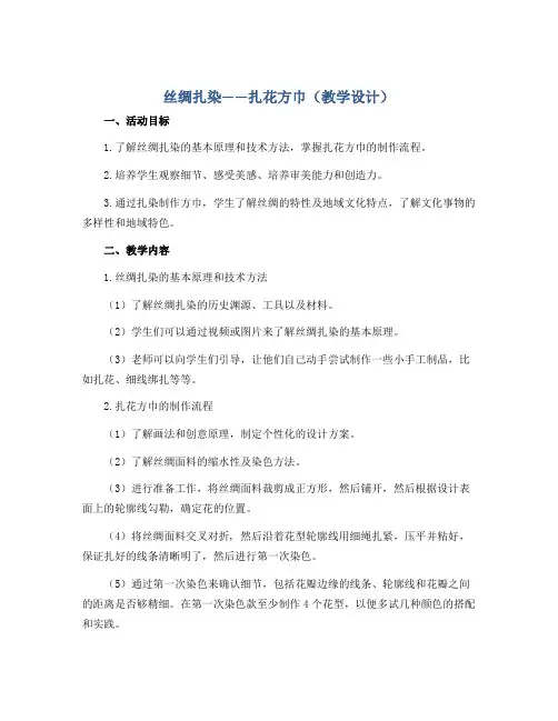 丝绸扎染-----扎花方巾(教学设计)2022-2023学年综合实践活动五年级上册 全国通用