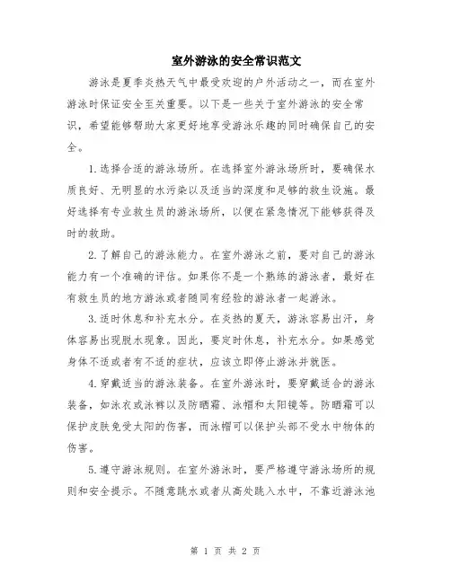 室外游泳的安全常识范文