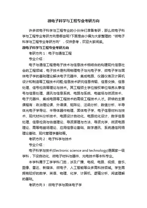 微电子科学与工程专业考研方向