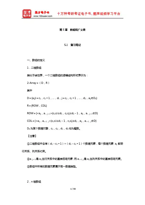 严蔚敏《数据结构》配套复习资料(数组和广义表)【圣才出品】