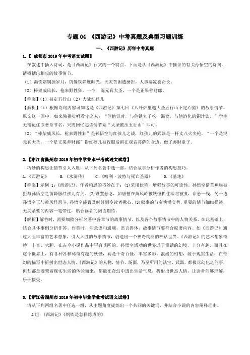 2020年中考语文常考名著专题04《西游记》中考真题及典型习题训练