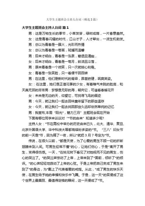 大学生主题班会主持人台词（精选3篇）