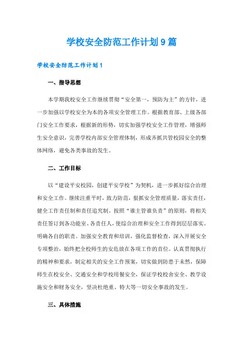 学校安全防范工作计划9篇【精选】