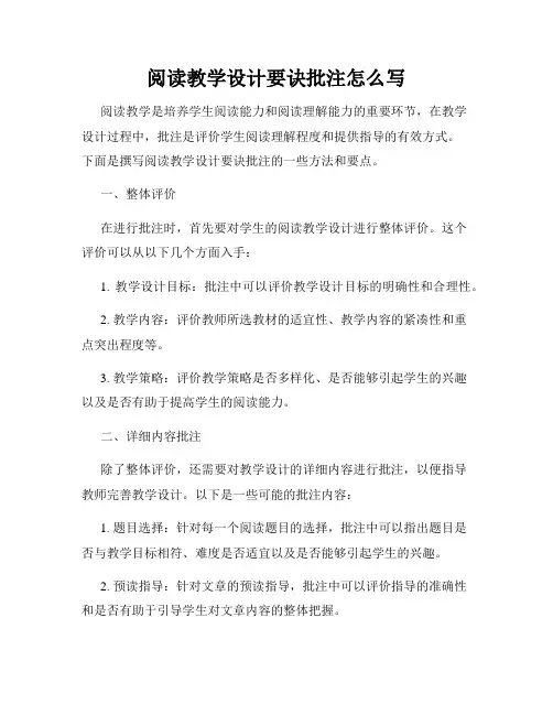 阅读教学设计要诀批注怎么写