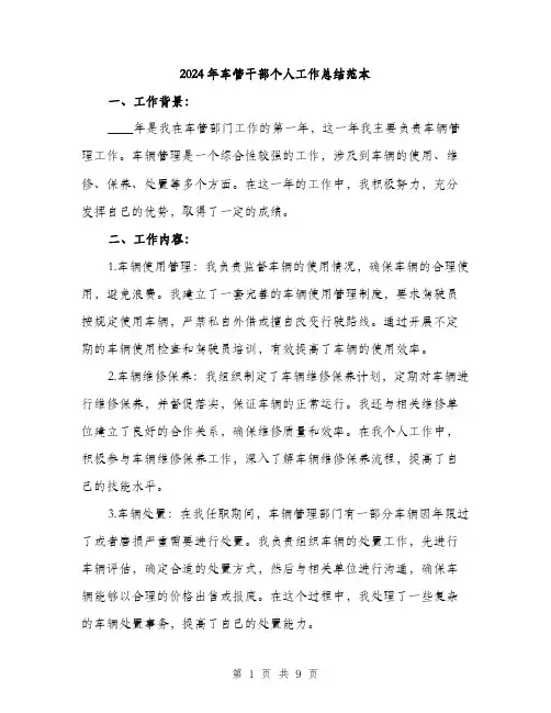 2024年车管干部个人工作总结范本(3篇)