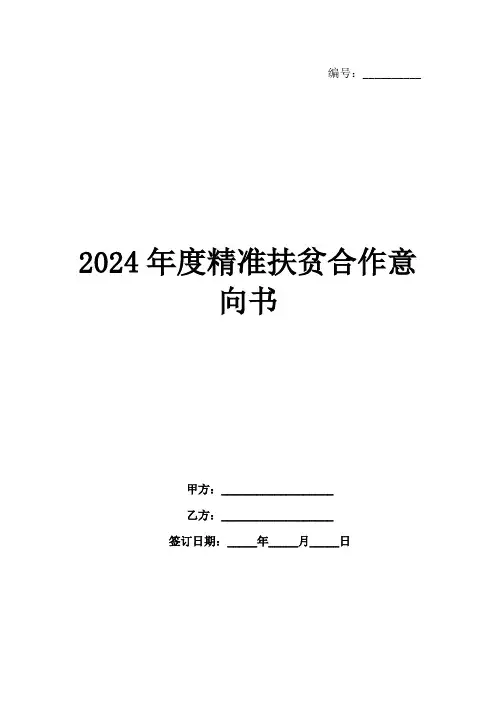 2024年度精准扶贫合作意向书范例